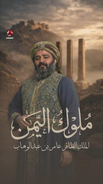 مسلسل ملوك اليمن الحلقة 4 الرابعة