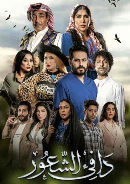 مسلسل دافي الشعور الحلقة 20 العشرون