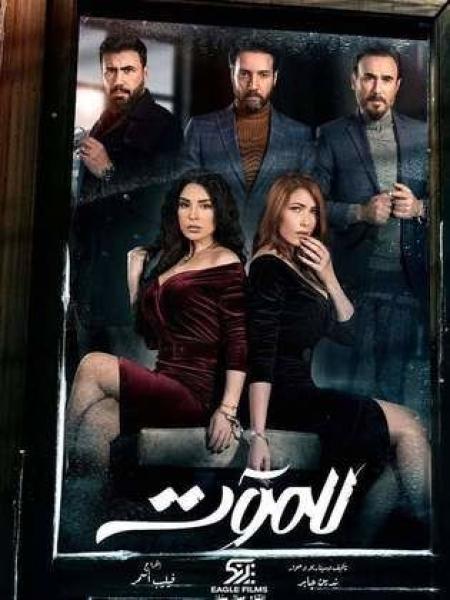 مسلسل للموت الموسم الاول الحلقة 1