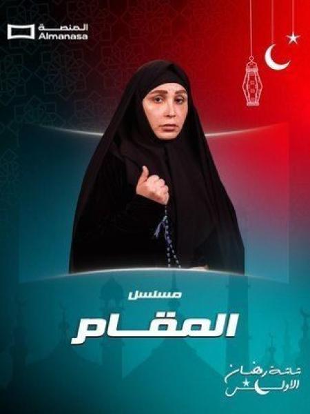 مسلسل المقام الحلقة 10 العاشرة