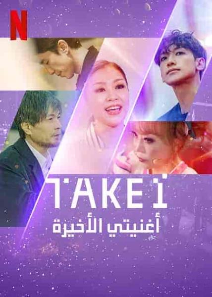 مسلسل اغنيتي الاخيرة Take 1 الحلقة 6 مترجمة
