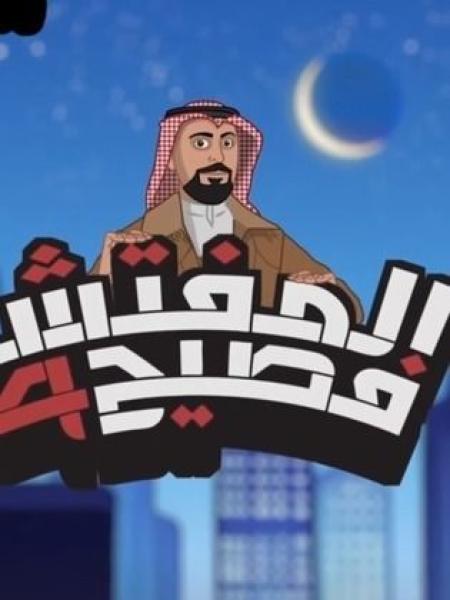 مسلسل المفتش فصيح الحلقة 4