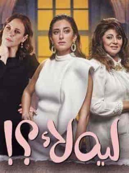 مسلسل ليه لأ الموسم الاول الحلقة 9 التاسعة