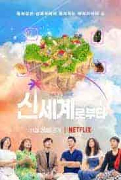 برنامج عالم جديد New World الحلقة 5 مترجمة