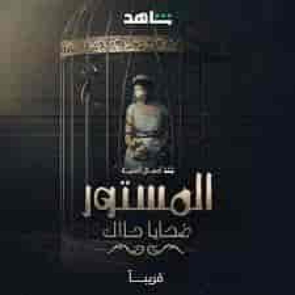 مسلسل المستور ضحايا حلال الموسم الاول الحلقة 1