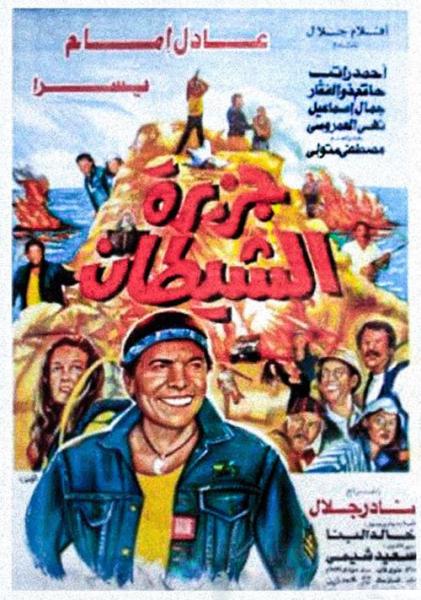 فيلم جزيرة الشيطان 1990