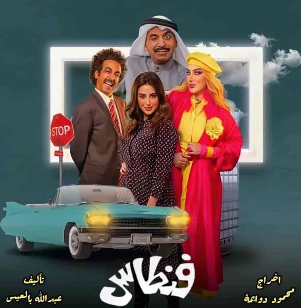 مسلسل فنطاس الحلقة 18