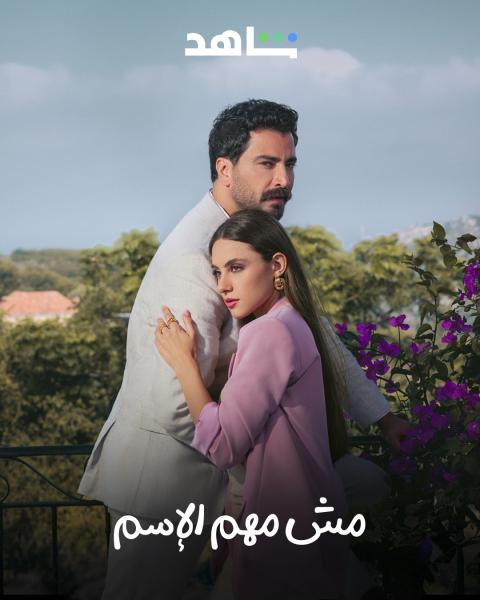 مسلسل مش مهم الاسم الحلقة 14 الرابعة عشر