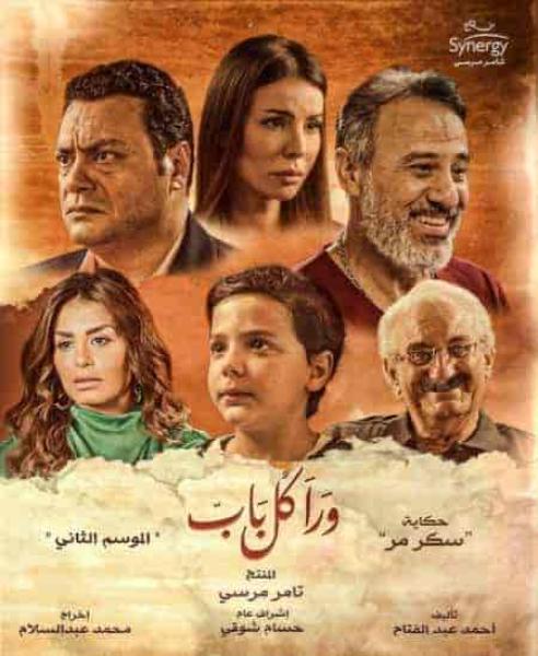 مسلسل ورا كل باب الموسم الثاني حكاية سكر مر الحلقة 1 الاولي