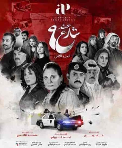 مسلسل عند شارع 9 الموسم الثاني الحلقة 2 الثانية