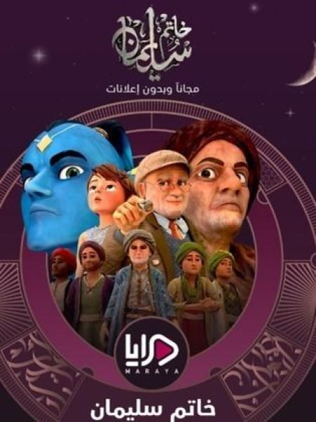 مسلسل كرتون خاتم سليمان الحلقة 28