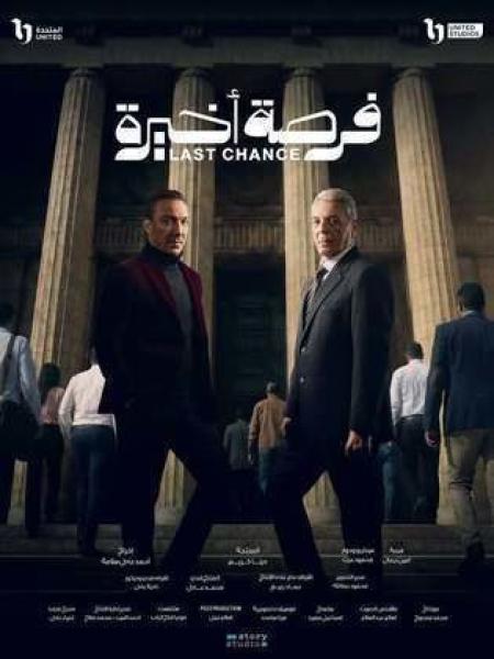 مسلسل فرصة اخيرة الحلقة 9 التاسعة