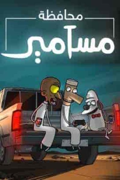 مسلسل محافظة مسامير الحلقة 1 الاولي