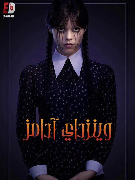 مسلسل وينزداي Wednesday الموسم الثاني الحلقة 2 مدبلجة