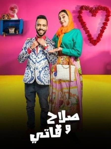 مسلسل صلاح وفاتي 3 الحلقة 30 الثلاثون