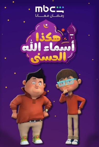 مسلسل هكذا اسماء الله الحسني الحلقة 21 الحادية والعشرون