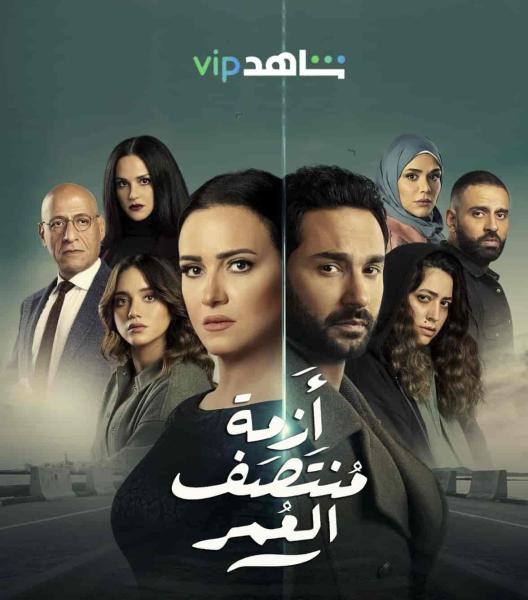 مسلسل ازمة منتصف العمر الحلقة 12 الثانية عشر