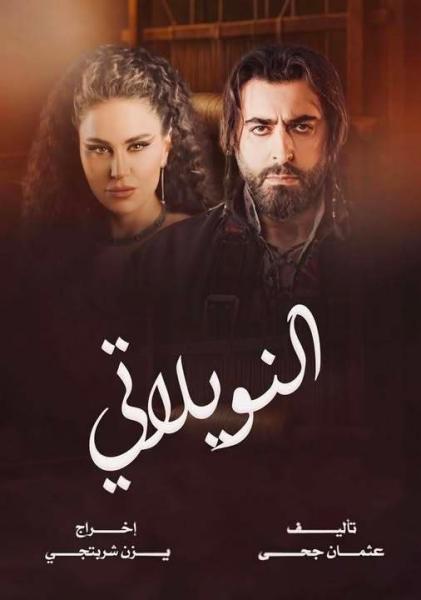 مسلسل النويلاتي الحلقة 15 الخامسة عشر