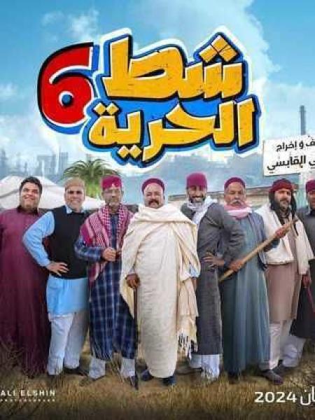 مسلسل شط الحرية 6 الحلقة 19 التاسعة عشر