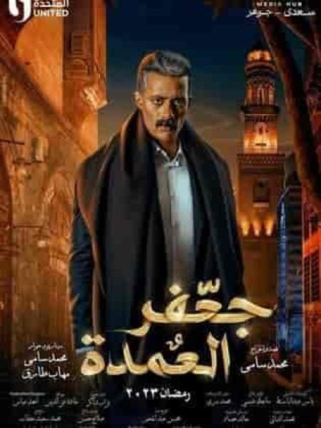 مسلسل جعفر العمدة الحلقة 14 الرابعة عشر