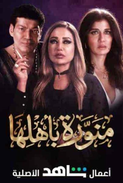 مسلسل منورة باهلها الحلقة 8 الثامنة