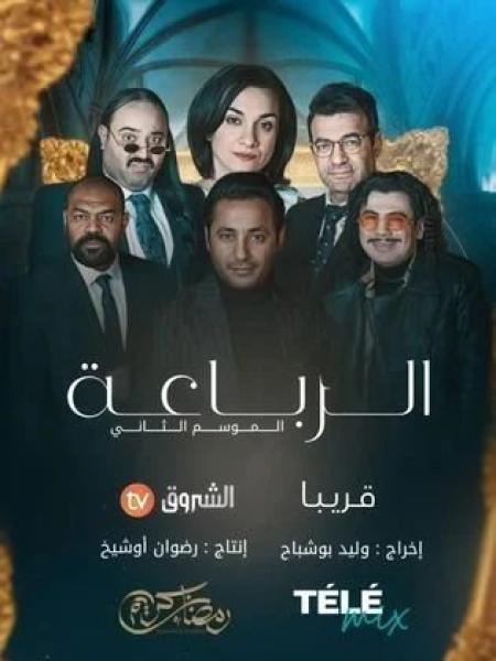 مسلسل رباعة 2 الحلقة 21 الحادية والعشرون والاخيرة