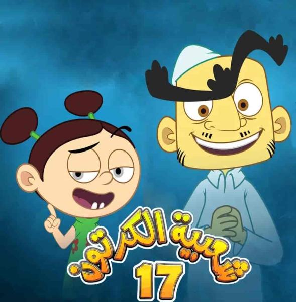 مسلسل شعبية الكرتون 17 الحلقة 10