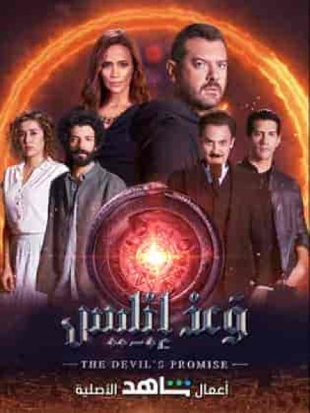 مسلسل وعد ابليس الحلقة 2 الثانية