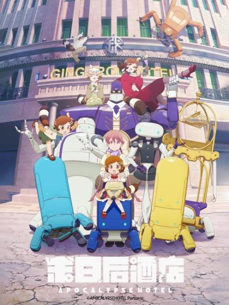 انمي Apocalypse Hotel الموسم الاول الحلقة 1 مترجمة