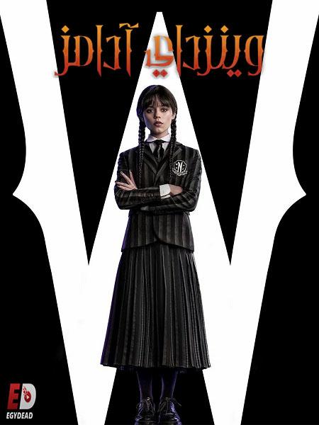 مسلسل وينزداي Wednesday الموسم الاول الحلقة 5 مدبلجة