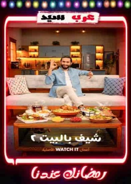 برنامج شيف بالبيت 2 الحلقة 26 السادسة والعشرون