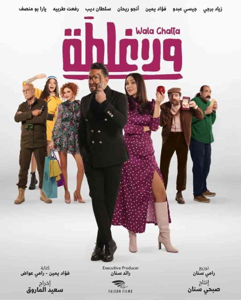 فيلم ولا غلطة 2023