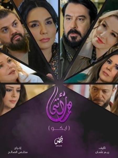مسلسل همسات انثى (ايكو) الحلقة 4 الرابعة