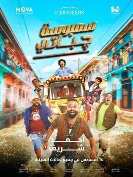 فيلم سمبوسة جباتي 2025