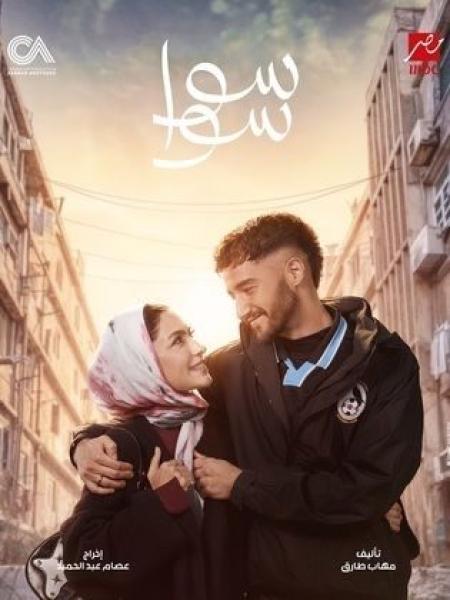 مسلسل سوا سوا الحلقة 13 الثالثة عشر