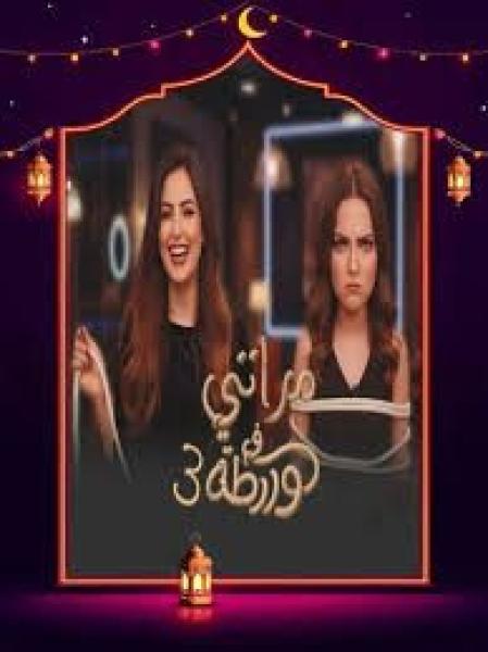 برنامج مراتي في ورطة 3 الحلقة 10 العاشرة