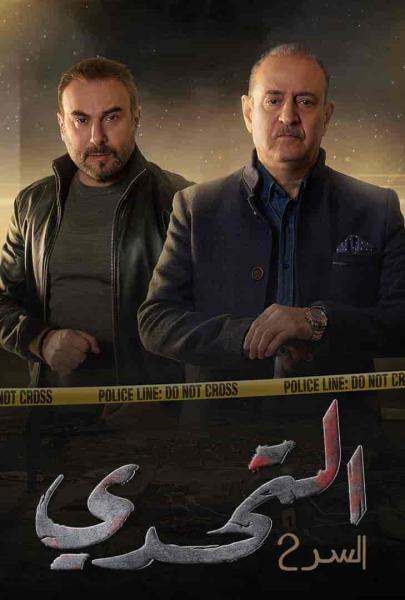 مسلسل سر الموسم الثاني الحلقة 5 الخامسة