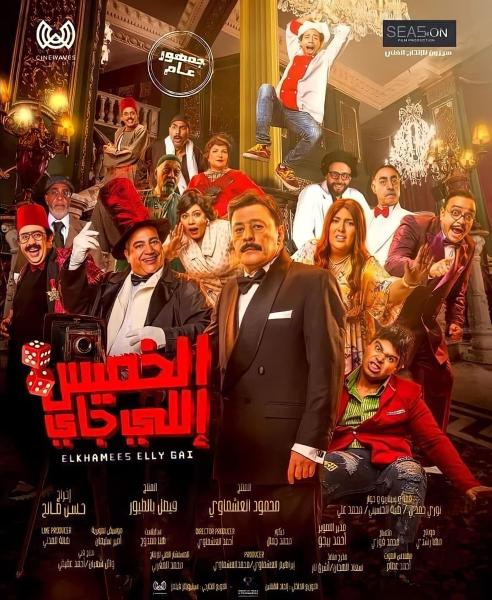 مشاهدة فيلم الخميس اللي جاي 2024 اون لاين
