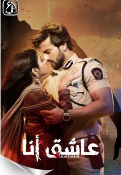 مسلسل عاشق انا الموسم الثاني الحلقة 13 مدبلجة