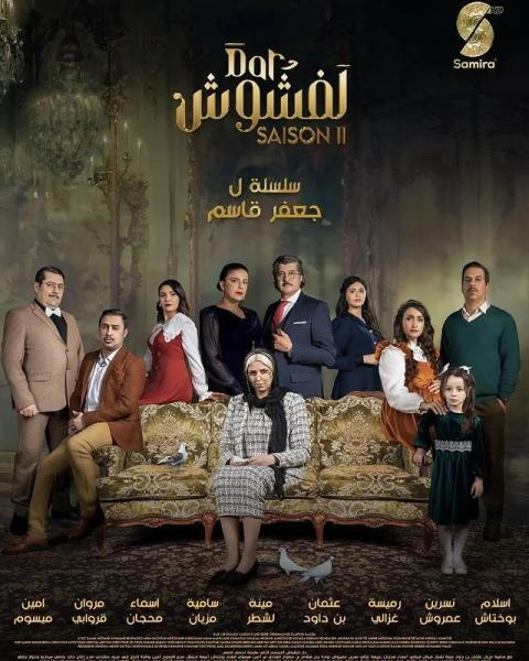 مسلسل دار لفشوش 2 الحلقة 9 التاسعة