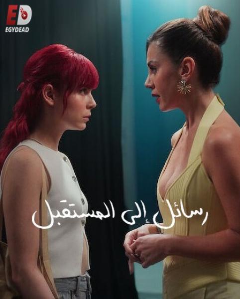 مسلسل رسائل الى المستقبل Gelecege Mektuplar الحلقة 8 والاخيرة مترجمة