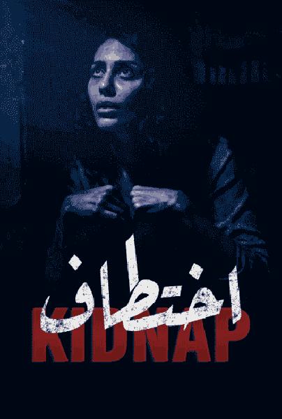 مسلسل اختطاف الحلقة 1 الاولي