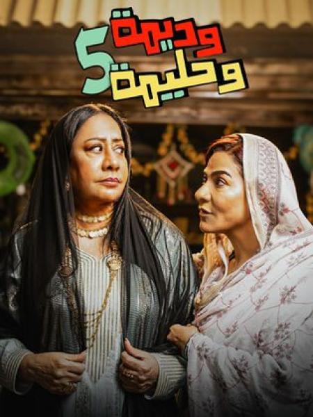 مسلسل وديمة وحليمة 5 الحلقة 20 العشرون