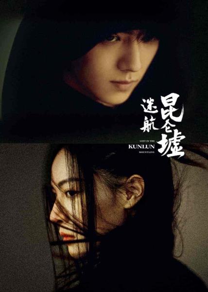 مسلسل ضائع في جبل كونلون Lost in the Kunlun Mountains الحلقة 24 مترجمة