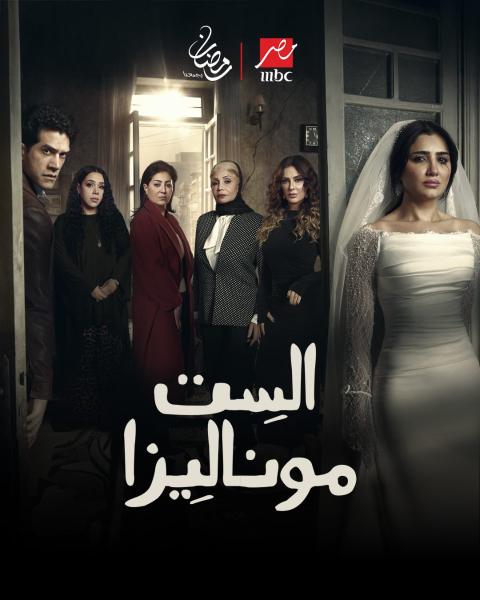 مسلسل الست موناليزا الحلقة 14 الرابعة عشر