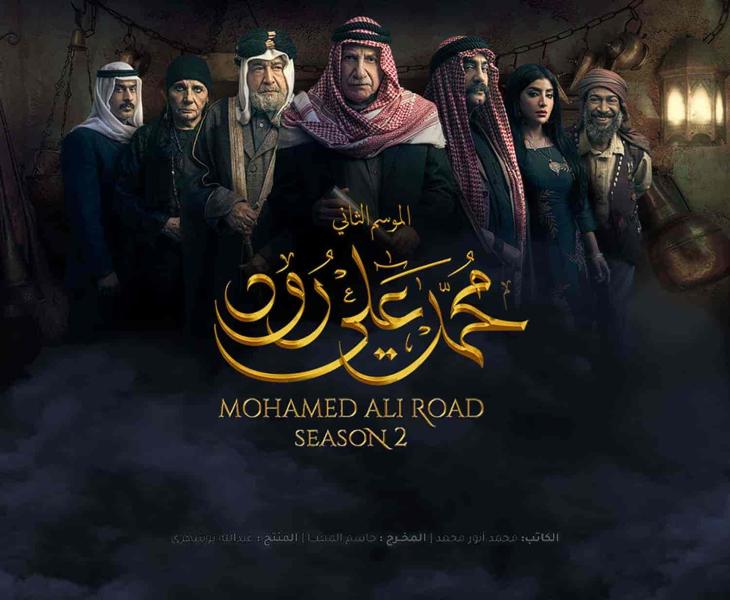 مسلسل محمد علي رود الموسم الثاني الحلقة 2 الثانية