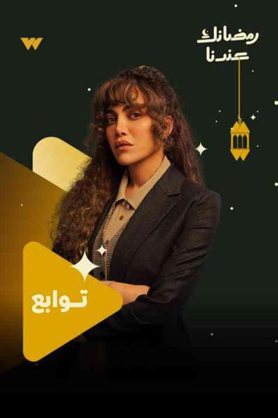 مسلسل توابع الحلقة 1 الاولي