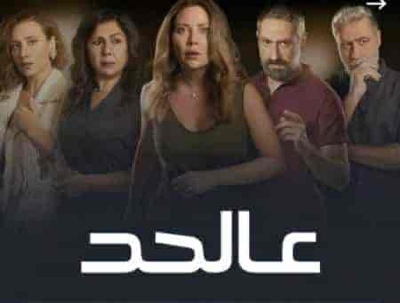مسلسل عالحد الحلقة 6 السادسة