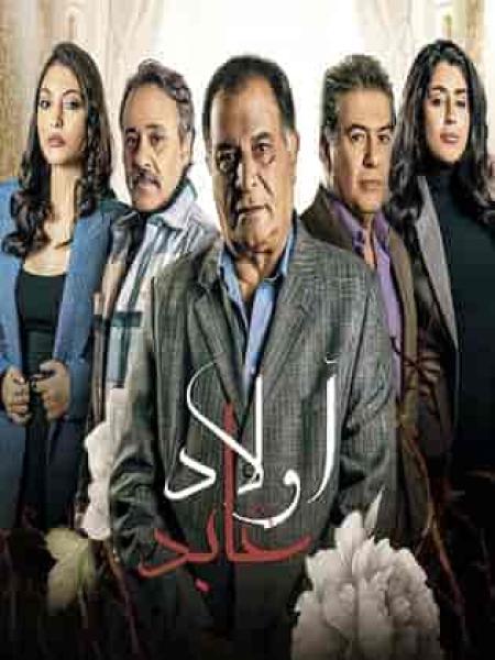 مسلسل اولاد عابد الحلقة 27 السابعة والعشرون