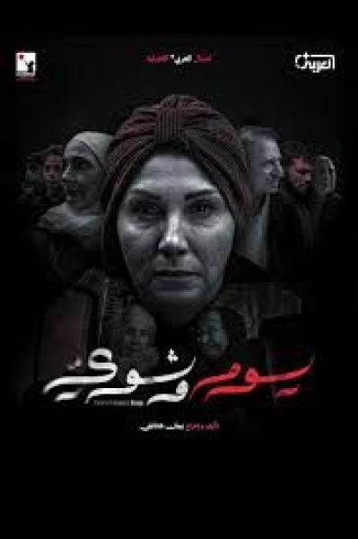 مسلسل يوم وشوي